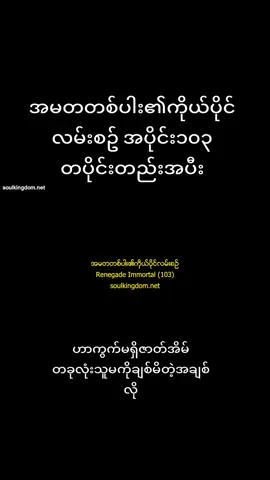 #အမတတစ်ပါး၏ကိုယ်ပိုင်လမ်းစဉ်  #အပိုင်း၁၀၃#soulanimedomMမှ  #တပိုင်းတည်းအပီး