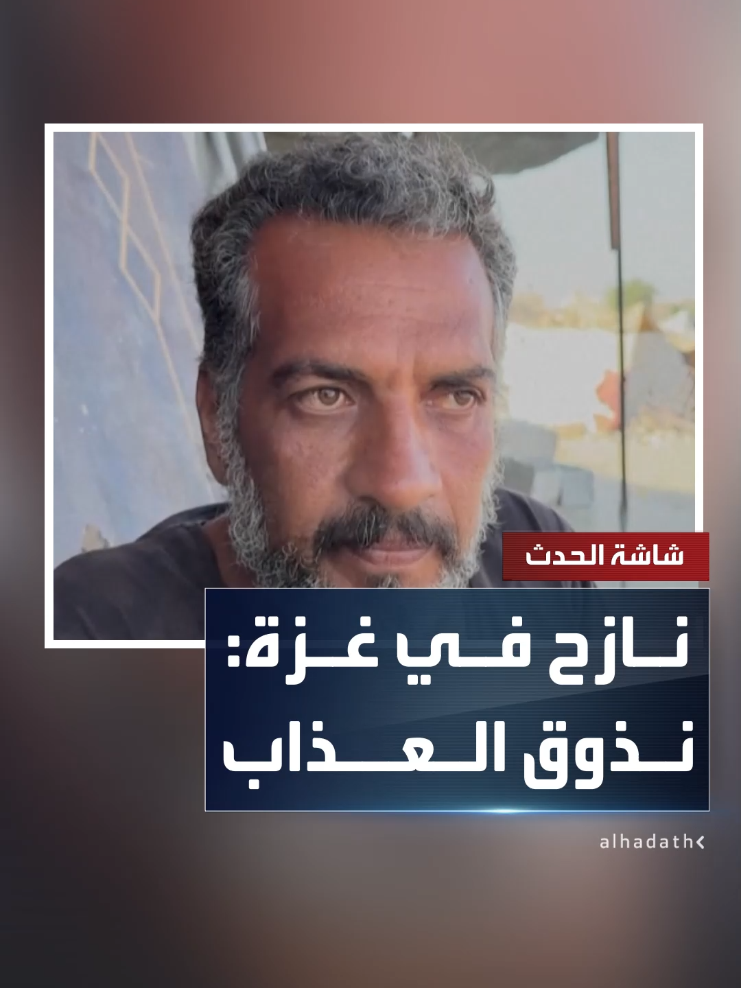 نازح في مخيم المواصي بغزة يروي معاناته مع استمرار الحرب الإسرائيلية على القطاع: 