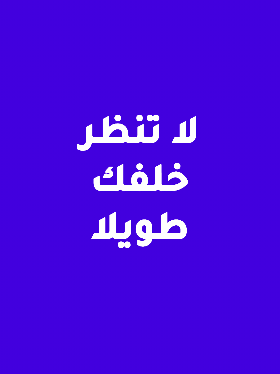 لا تنظر خلفك طويلا #العيد_بن_حمده #خواطر 