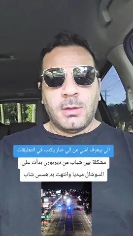 #foryou #dearborn #viral #arabamerican #fyp dearborn man struck by a car over social media beef