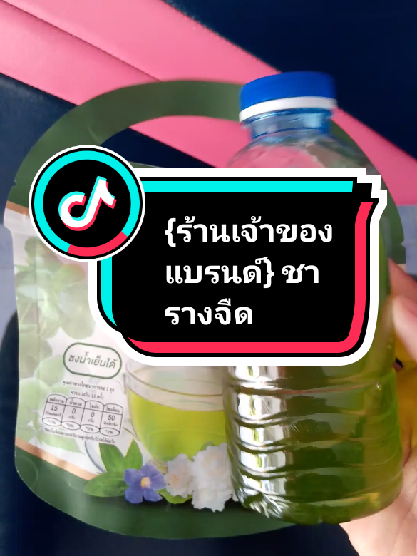 #{ร้านเจ้าของแบรนด์} ชารางจืด ไทยเฮิร์บ#ชารางจืดไทยเฮิร์ป #ชารางจืดสมุนไพร #นานาพาช้อป #tiktokป้ายยา 