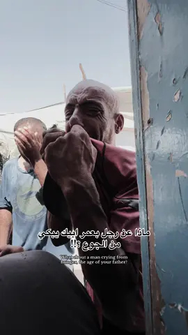 What if a man your father’s age cries… not from pain, but from hunger? 💔🍞  #الشعب_الصيني_ماله_حل😂😂 #ابورجاء #مجاعة #اطفال_التيك_توك 