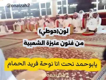 من فنون عنيزة الشعبية لون ( الحوطي) يابوحمد نحت انا نوحة فريد الحمام  على ديار بعيدة مايدلونها  أبيات من الفلكلور الشعبي  #عنيزة_القديمة #عنيزة #فنون_عنيزة_الشعبية #حوطي_عنيزة #سامري_عنيزة 