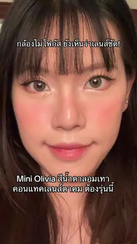 กล้องไม่โฟกัส ยังเห็นเลนส์ชัดขนาดนี้! รุ่น mini Olivia สีน้ำตาลอมเทาเลยค่า ตัดขอบ คมกริบบบ เปลี่ยนเป็นสาวตาคมได้เลย เป็นคอนแทคเลนส์สี ไซส์เล็ก รายเดือน นะคะ #miniolivia #คอนแทคเลนส์มินิ #คอนแทคเลนส์ลายฮิต #คอนแทคเลนส์สี #kittykawaiilens 