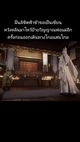 หวังหลิน#ฝืนลิขิตฟ้าข้าขอเป็นเซียน#อนิแมะซับไทย ฝืนลิขิตฟ้าข้าขอเป็นเซียน#คนรักอนิเมะจีน🇨🇳 #CapCut 