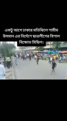 একটু আগে ঢাকার মতিঝিলে শামীম উসমান এর নির্দেশে ছাত্রলীগের বিশাল বিক্ষোভ মিছিল।#বাংলাদেশ৬৪জেলা_টিকটক_গুরুপ #Sheikh_Hasina_Group🇧🇩 #hemelahmed26 
