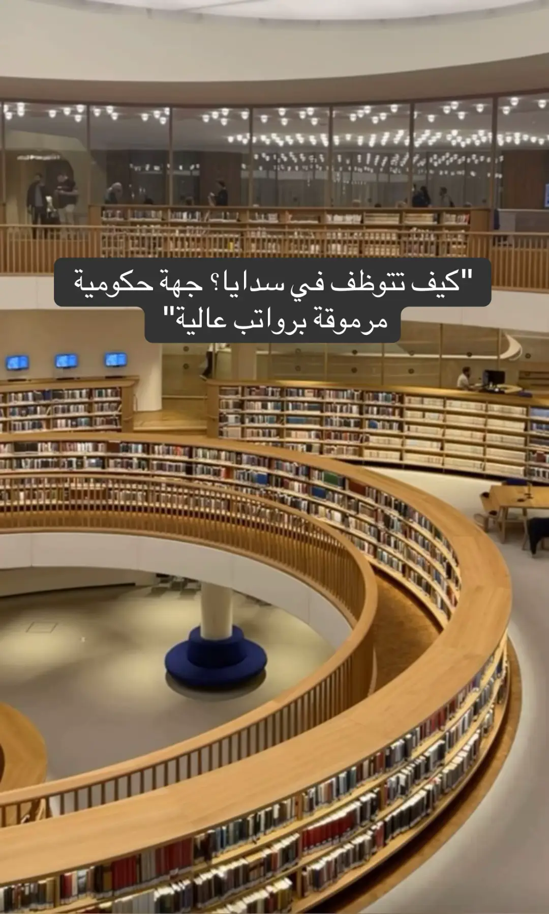 💡 سدايا = واحدة من أهم الجهات الحكومية في السعودية، ومجالها البيانات والذكاء الاصطناعي.. يعني بتشتغل في مستقبل التقنية بنفسها! الكويس؟ إنها بتفتح وظائف دورية برواتب مجزية جدًا ومزايا حكومية. 📌 كيف تقدم وتتوظف في سدايا؟ 1️⃣ ادخل على الموقع الرسمي للتوظيف: careers.sdaia.gov.sa 2️⃣ جهّز CV احترافي يوضح مهاراتك التقنية (Data – AI – IT – Cyber). 3️⃣ تابع الإعلانات الدورية على لينكدإن وسدايا نفسها. 4️⃣ ركّز على شهادات مهنية (Cloud – Data Analytics – Cybersecurity). 🚀 لو عندك شغف بالمجال، التقديم في سدايا ممكن يفتحلك مستقبل ضخم برواتب عالية وفرص تطوير مستمرة.