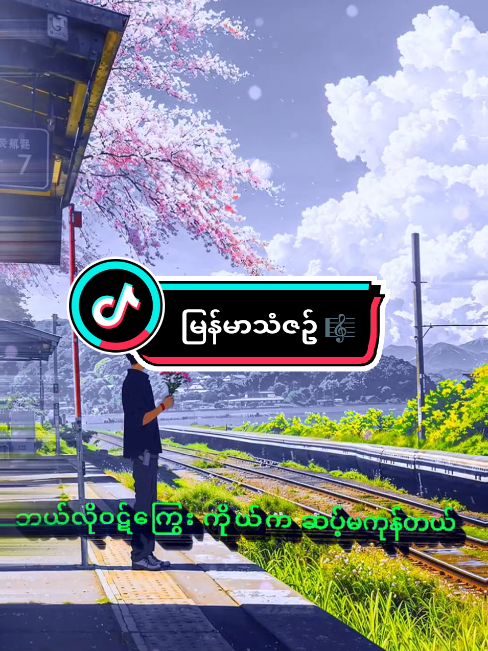 #ပျိုပျိုမိစိမ်းကားရယ် #မြန်မာသံစဥ်များကိုချစ်မြတ်နိုးသူ #သီချင်းလေးကြိုက်လို့ပါ #phyothatnaing07 #စဘေသား 