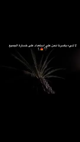 لا شيء يكسرنا نحن على استعداد على خسارة الجميع🖤🍁.!#blak🖤 #ahmad_alshalbi🐍🖤 