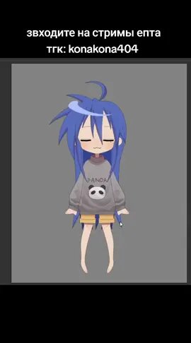 просто насрано #стрим #luckystar #витубер #конатаизумикинни #twitch 