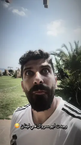 وجدت ابو سروال في لبنان 😳 #ابو_سروال #بلال_الحداد 