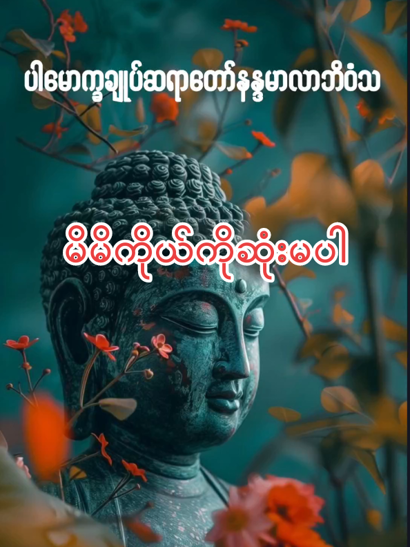 မိမိကိုယ်ကိုဆုံးမပါ #ပါချုပ်ဆရာတော်ကြီးတရားတော်များ  #ပါမောက္ခချုပ်ဆရာတော်နန္ဒမာလာဘိဝံသ  #တရားတော်များ  #ဓမ္မဒါန  #ဓမ္မမှတ်စု 