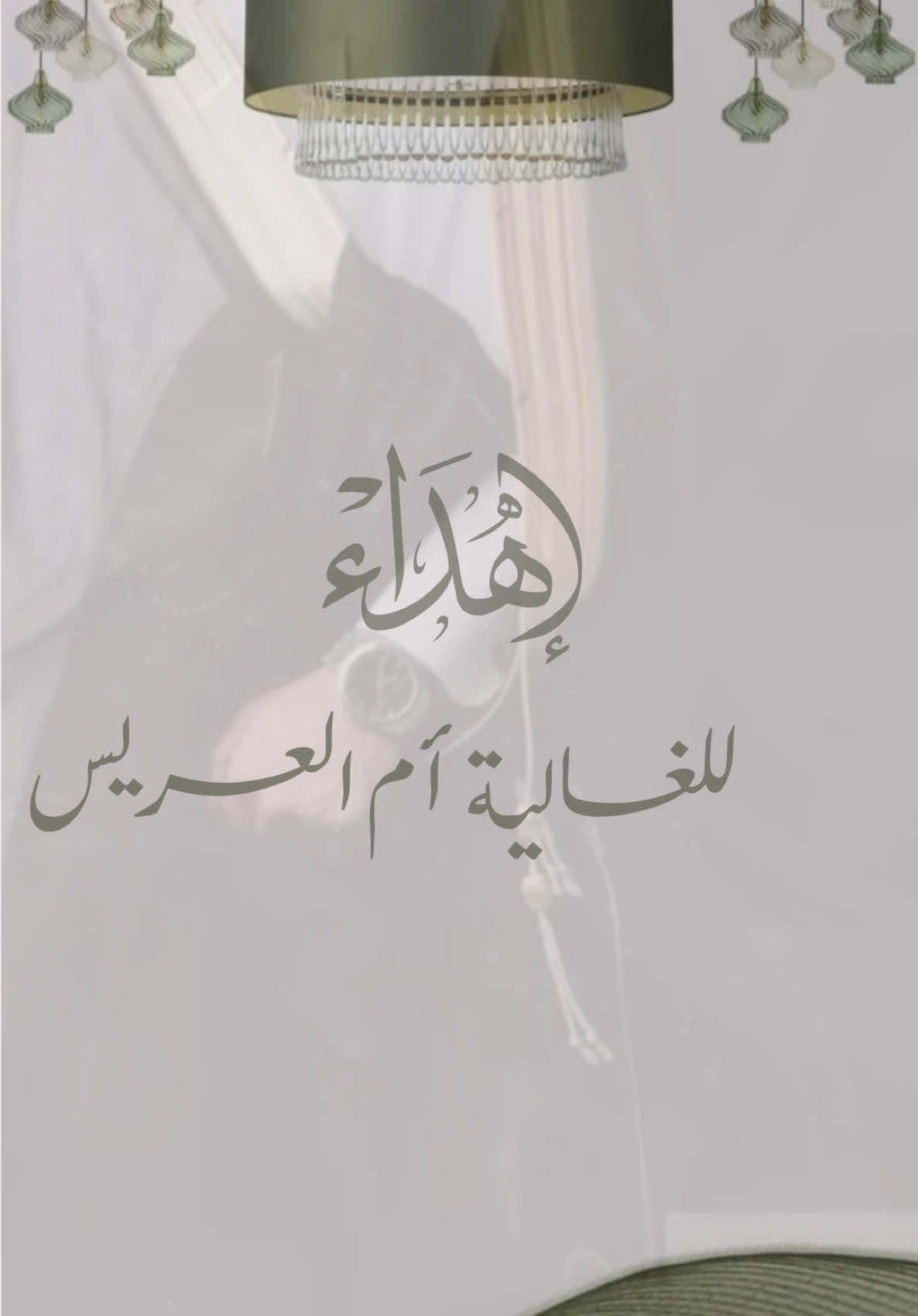 تهنئة الغالية أم العريس #إهداء #فديو #تصميم #أم_العريس