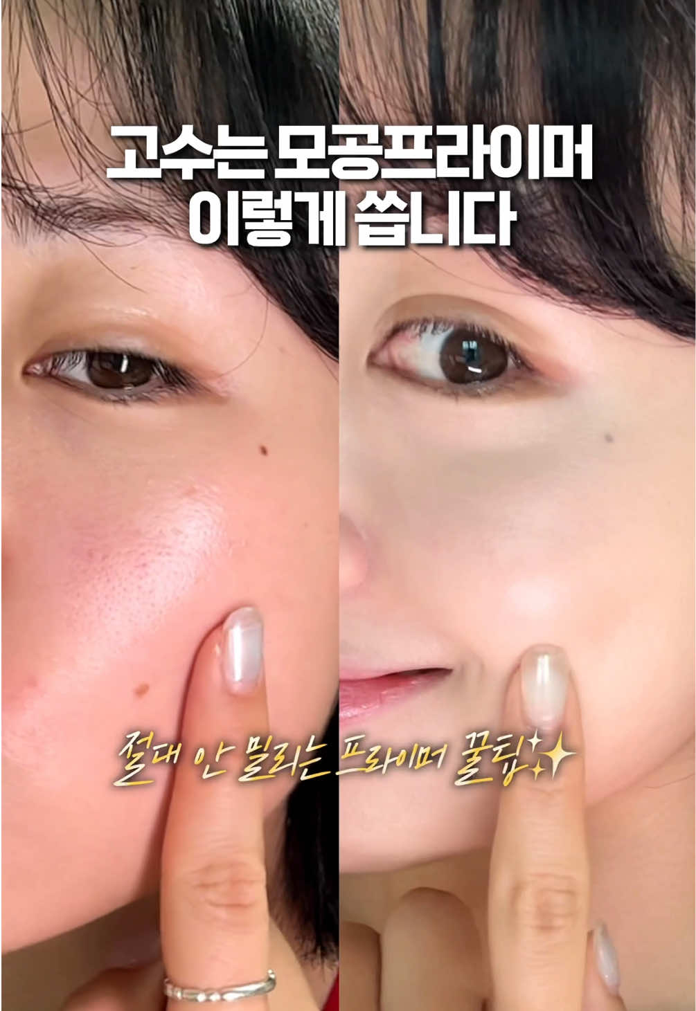 저도 계속 실패하다가 이 방법으로 성공했어요! #모공프라이머#스꿀팁  ❤️사용제품: 토코보 비타 에어리 선 프라이머 👉프라이머+선크림(spf50+ PA++++)