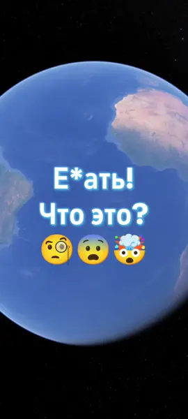 Е*ать! Что это? #weirdworldmap #googleearth #googlemaps #misterio #нло 