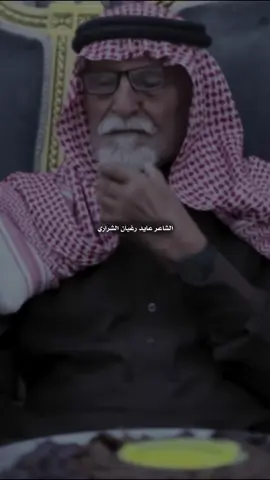 الشاعر : عايد رغيان الشراري | قصيده بـصوتي 🎤🚶‍♂️  #قرناس_الشراري #عايد_رغيان_الشراري #قصيد #قصائد #شعر 