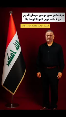 المرشح حسن موسى سبهان الدبي  عن تحالف قوى الدولة الوطنية  السيد الوالد حفضه الله ورعاه