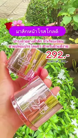 มาส์กหน้าโรสโกลด์ ลดฝ้า กระ #มาส์กหน้าโรสโกลด์#swpthailand #swp #รีวิวบิ้วตี้ 