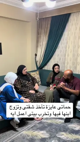 حماتى عايزة تأخذ شقتى وتخرب بيتى اعمل ايه 