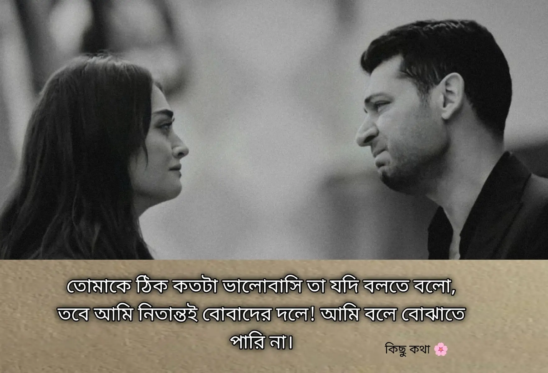 তোমাকে ঠিক কতটা ভালোবাসি তা যদি বলতে বলো, তবে আমি নিতান্তই বোবাদের দলে! আমি বলে বোঝাতে পারি না। আর যদি প্রমাণ চাও.... ভালোবাসা বীজগণিতের সূত্র কিংবা অঙ্ক খাতার উপপাদ্য নয়, আমি অঙ্কে যে বরাবরই কাঁচা! প্রমাণ দিতে পারি না! শুধু নিজে নিজে, ভেতরে ভেতরে অনুভূতি পুষে রেখে বিরহ যন্ত্রণায় ছটফট করতে জানি, কবিতায় ছন্দ ছড়াতে জানি। ভালোবাসার দৌড়ে আমি প্রতিযোগী হতে চাইনি কখনো। তোমাকে তামাম পৃথিবী ভালোবাসতেই পারে, কিন্তু আমার ভালোবাসাকে তুচ্ছ ভেবে ভুল করো না যেন। আমি যে প্রাপ্তির খাতা বরাবরই শূন্য জেনেও তোমাকে ভালোবেসেছি। তোমার ভালোবাসা পেতে মরিয়া হয়ে থাকতে পারে অনেক সুদর্শন সুপুরুষ। তবে আমার এই অপেক্ষা তুমি কি করে অস্বীকার করবে? বলো... কাউকে ভালোবাসতে যে সুদর্শন হতে হয় না, তার জন্য একটা কোমল খাঁটি হৃদয় থাকা লাগে। যে কোমলভাবে তোমায় আগলে রাখবে, সম্মান করবে, ভালোবাসবে যুগের পর যুগ। তুমি ব্যথা দিলে কাঁদবে, আবার তোমার আদরেই সে হয়ে উঠবে অবুঝ শিশু। পুরো পৃথিবী তোমার সৌন্দর্যে ব্যাকুল হতেই পারে, কিন্তু আমি যে তোমার ব্যক্তিত্ব আর মায়ার জালে বন্দী। পুরো অস্তিত্ব জুড়ে শুধু তুমিই আছো, ভালোবেসে নাম দিয়েছি তোমার 
