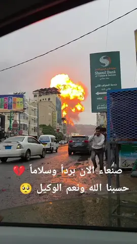 #صنعاء_الان برداً وسلاماً#حسبناالله_ونعـــــم_الوگيـــــــل💔🥺☝️ #لايك_متابعه_اكسبلور #اكسبلورررررررررررررررررررر #حركة_الإكسبلور 