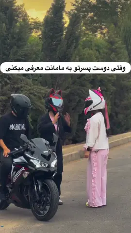 #creatorsearchinsights  وقتی دوست پسرتو به مامانت معرفی میکنی 🤣 (: #دختر #پسر #عشق #دوست  خیلی باحاله 😊😊😊