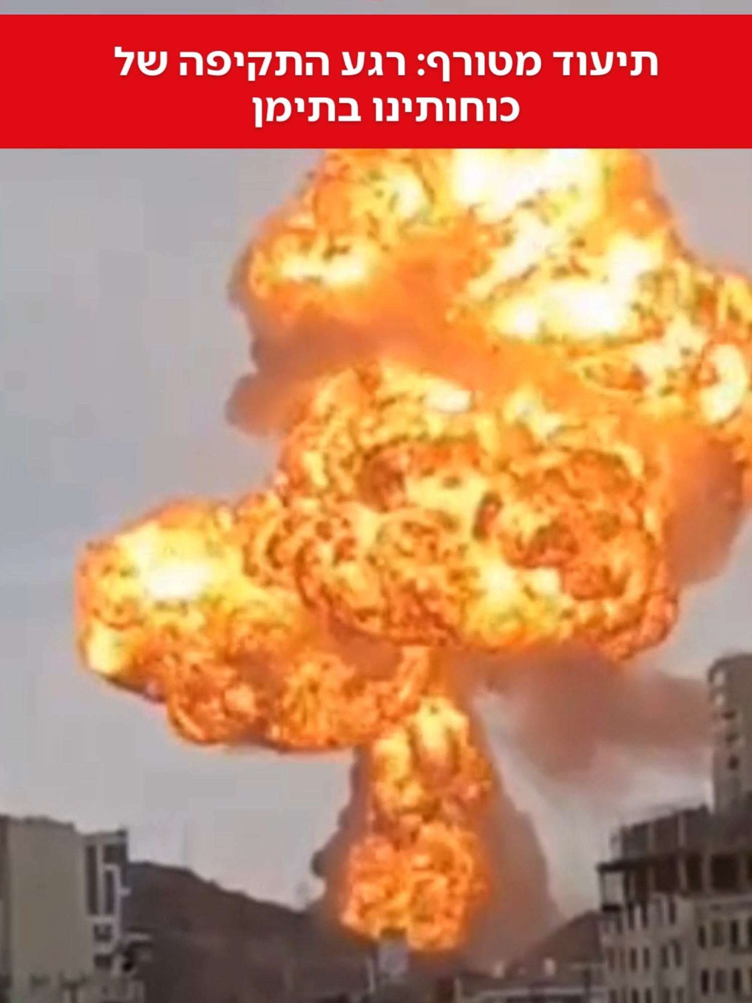 תיעוד מטורף: הרגע בו כוחותינו תקפו מטרת טרור של החות'ים בתימן 📸: רשתות ערביות