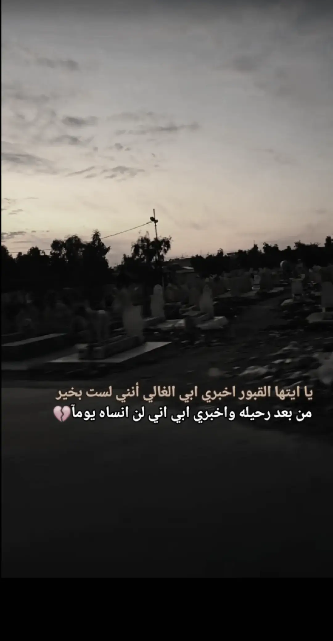 #واقع_كئيب_waqie_kayiyb #الله_يرحمك_ويجعل_مثواك_الجنه_يارب #عبارات_حزينه💔 #ستوريات #تصاميم_فيديوهات 