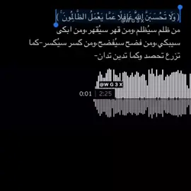لا تنسى ابدا هذي الآية فهي تعلمك بأن الله ليس غافلاً عنك وعن الذي يحدث معك فالله لا يغفل ابدا 💌📿.