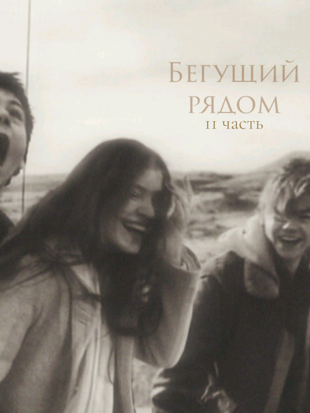 #бегущийвлабиринте #бвл #томас #ньют #галли 