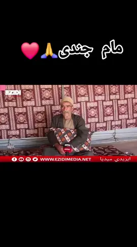 #مام-جندی❤🙏#ya_xudee_taawse_melek #لالش_جنة_الأرض_لالش_يحفظكم_ايزيدخان #yazidi #شنگال 