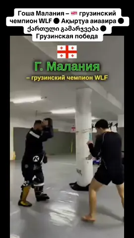 Гоша Малания – 🇬🇪 грузинский чемпион WLF ● Ақырҭуа аиааира ● ქართული გამარჯვება ● Грузинская победа #абхазия    #тбилиси     #абхазияэтогрузия   #грузия    #сухуми                  