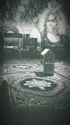 اباا الفضل #الامام_حسين_عليه_السلام #الأمام_العباس_علية_السلام #مصمم_اهل_البيت🏴 #الهم_عجل_لوليك_الفرج #الساقي 