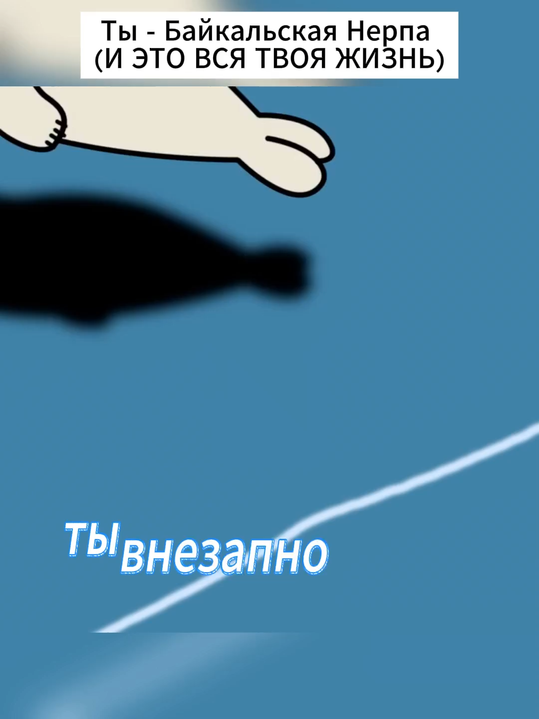 Ты - Байкальская Нерпа (И ЭТО ВСЯ ТВОЯ ЖИЗНЬ)