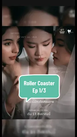 Roller Coaster The Series Ep 1/3 #Rollercoastertheseriesvietsubep1#shellybenda#Nknaerun#Pundao #phimgirllove 