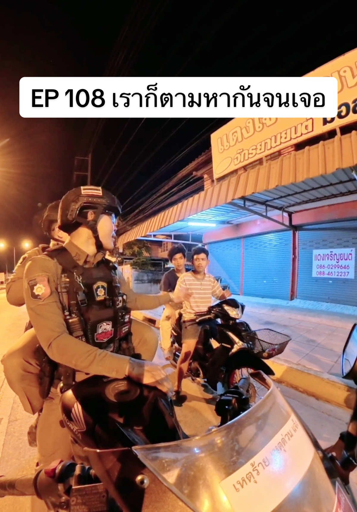 รับชมกันยาวยาวเลยครับ #ตำรวจน๊อต #สายตรวจนครหลวง 