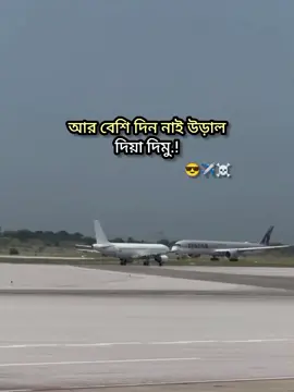 আর কিছু দিন ..!!☠️✈️‌ ‌‌ ‌‌ ‌ ‌ ‌ ‌#foryou #viral #fypシ゚ #kofil__10__boss 