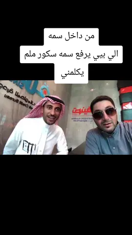 من داخل سمه #سعودية #سلمان_بن_خالد #المملكة_العربية_السعودية #سكور #سلمان 