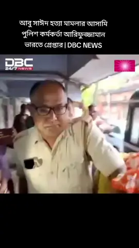 আবু সাঈদ হত্যা মামলার আসামি পুলিশ কর্মকর্তা আরিফুজ্জামান ভারতে গ্রেপ্তার | DBC NEWS#uae #bdtiktokofficial #Sylhet #motin #creatorsearchinsights 