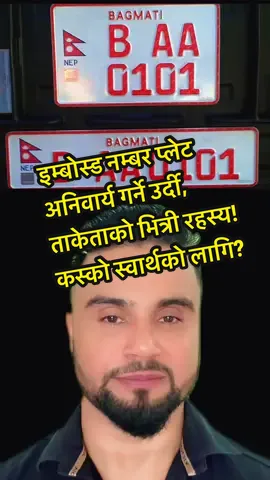 इम्बोस्ड नम्बर प्लेट अनिवार्य गर्ने उर्दी, ताकेताको भित्री रहस्य! कस्को स्वार्थको लागि? दोषी को? संपूर्ण जानकारी!! #embossednumberplatenepal #foryou #yograjpandey #happyteej #rabilamichhane 