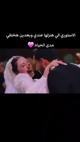 الاستوري الي هنزلها عندي وبعدين هختفي مدى الحياه.💗