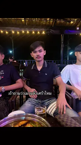 #วัยรุ่นลพบุรี #อย่าพึ่งทิ้งฉันไปได้ไหม #อาจจะยังน้าาา🤣🍻 