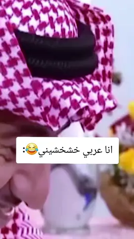 انا عربي خشخشيني😂:😂:#الشعب_الصيني_ماله_حل😂😂 #مضحك #تريند #التريند #لايكات 