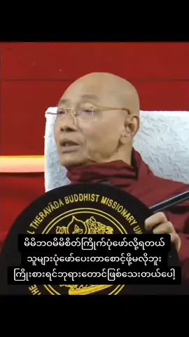 ကြိုးစားရင်ဘုရားတောင်ဖြစ်ခွင့်ရှိတဲ့ဘာသာ ဗုဒ္ဓဘာသာ #ပါချုပ်ဆရာတော်ဘုရာကြီး🙏🙏🙏  #ဓမ္မရေဒီယို #ဓမ္မဒါန #တရားတော်များ  #buddha #dhamma  #viral #foryou #fyp 