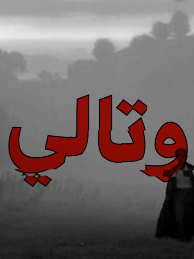 ليش يجمعنا الزمن وتالي يريد نبعد؟!.🖤😔#اغاني_عراقيه #اغاني #تصاميم_فيديوهات🎵🎤🎬 #حبيب_علي #nodevideo 