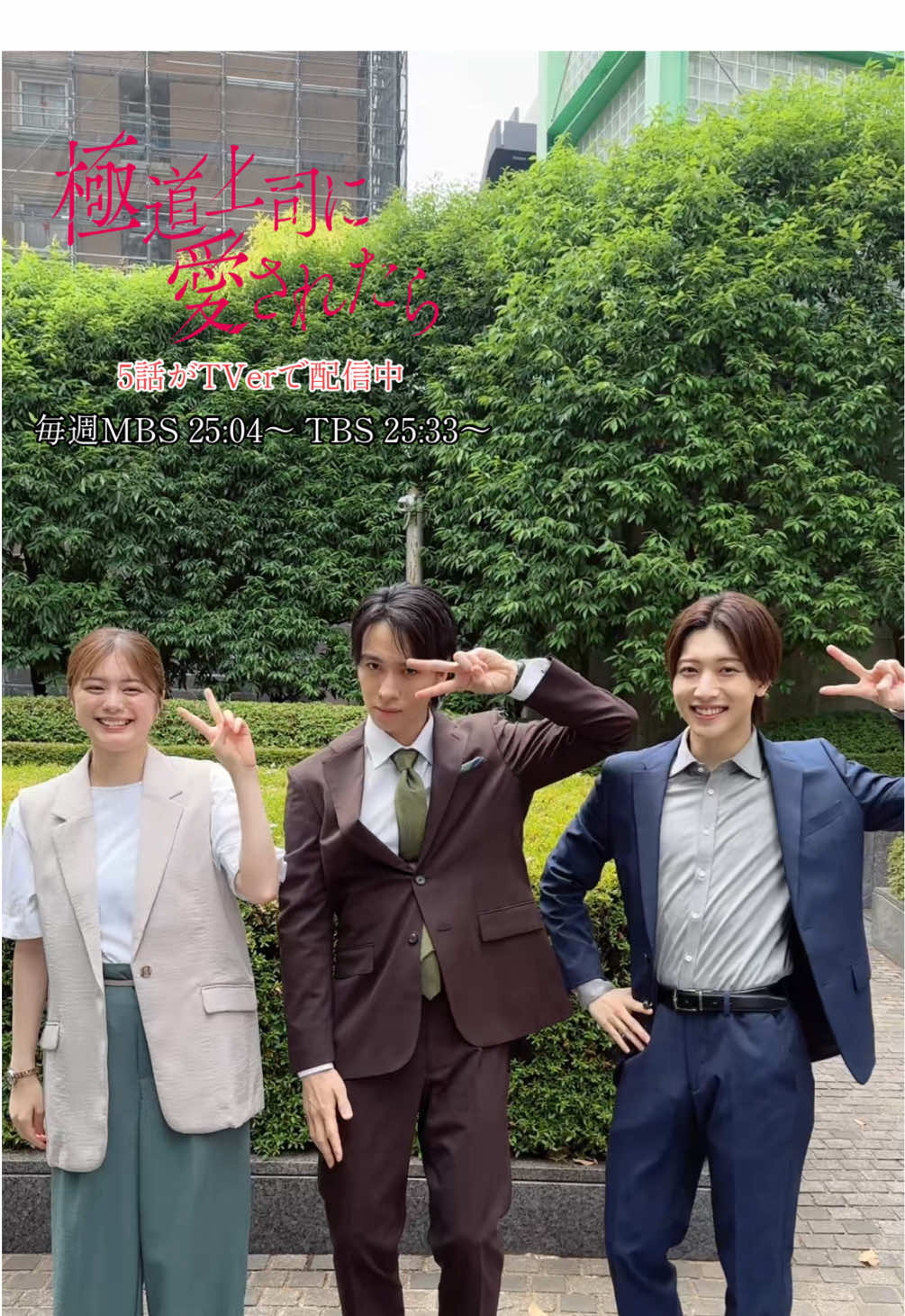 『#極道上司に愛されたら』 🐉5話が配信中📱 ** ┈┈┈┈┈┈┈┈┈┈┈┈** 3人が初めて対面するシーンでTikTok🎼🕺🏻 来週はまたまた物語が大きく動きますよ😳 ▶︎ https://tver.jp/episodes/epxvjowasz ▶︎ https://fod.fujitv.co.jp/title/80na/  ✧ 放送情報 ✧ 𝟾月𝟸𝟼日（火）第𝟼話放送🎈 ᡣ𐭩 𝙼𝙱𝚂  𝟸𝟻:𝟶𝟺〜 ᡣ𐭩 𝚃𝙱𝚂  𝟸𝟻:𝟹𝟹〜 ✧ 配信 ✧ 𝚃𝙱𝚂放送後、 𝚃𝚅𝚎𝚛および𝙼𝙱𝚂動画イズムにて 𝟷週間 の見逃し配信あり📲 𝙵𝙾𝙳見放題にて独占配信中🪄 ✧ 第𝟼話あらすじ 💭✧ 絶縁したはずの母・弘子（山田キヌヲ）からの脅迫に苦しむ真琴（紺野彩夏）は、蓮（戸塚祥太）に涙ながらに助けを求める。 蓮はそんな真琴に優しく寄り添い「無理に会う必要もない。逃げてもいい」と伝えるが、今度こそ前に進むため、真琴は母との決別に向かう。 真琴の母親の問題が解決したら、蓮は自分が抱えている”秘密”を真琴に伝えようと考えていた。 「ずっと言えなかったことがある」ついにその