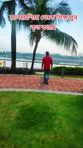 মালয়েশিয়া থেকে সিঙ্গাপুর কত কাছে 