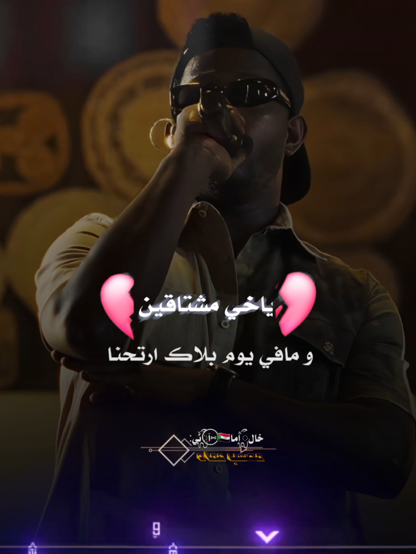 #CapCut #ياخي_مشتاقين_ومافي_يوم_بلاكي_إرتحنا🥺 #مشتاقين_يماا💔🥺 #حليم_تاج_السر #سودانيز_تيك_توك_مشاهير_السودان 