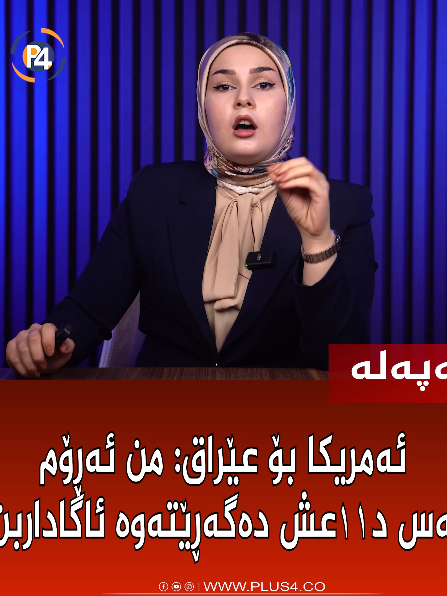 ئەمریکا بۆ عێراق: من ئەڕۆم بەس د١١عش دەگەڕێتەوە ئاگاداربن