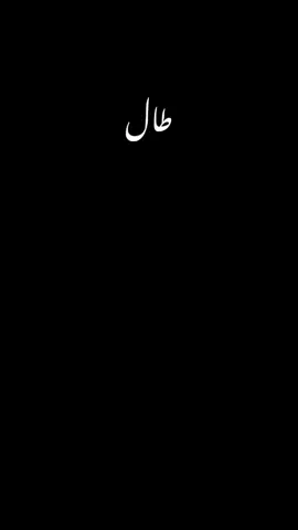 طال ليلي والليالي #انشوده_اسلاميه_دينيه #صلي_علي_النبي_محمد_صلي_الله_عليه #قران_كريم #اكسبلور @🍂ₐᵢₐₜ |^Qᵣₐₙᵢₕـ @قُرْآنُ كَرِيمُ✨🖤 